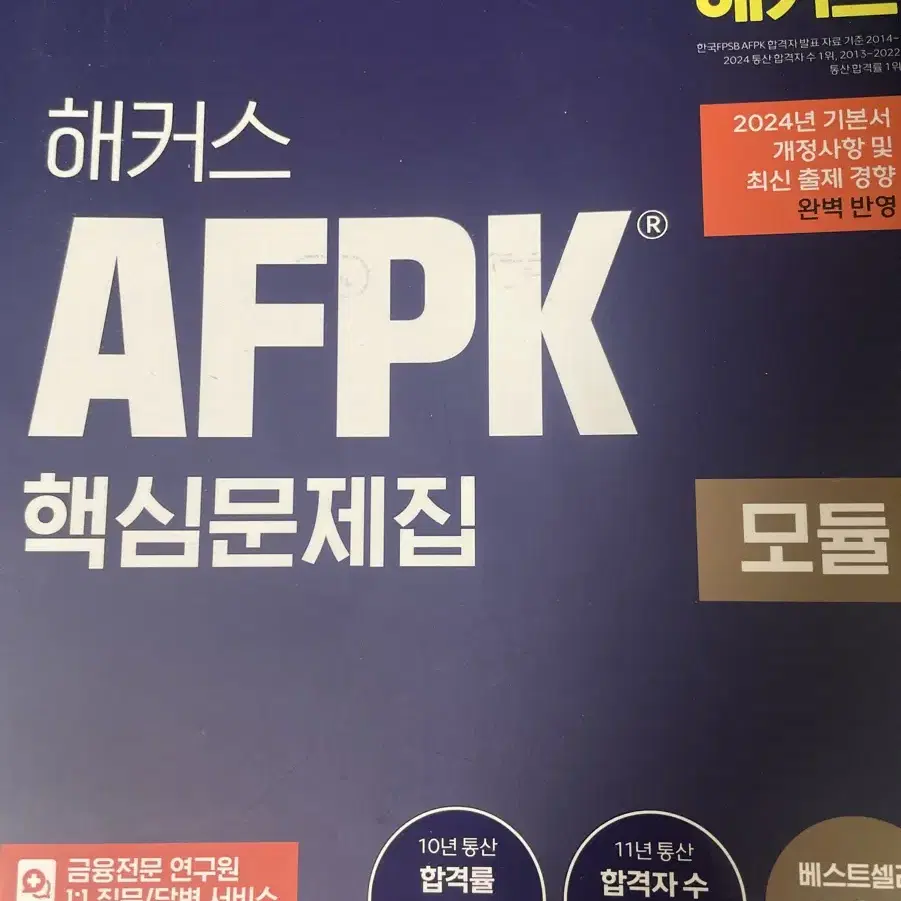 2024 해커스 AFPK 모듈 1 핵심문제집