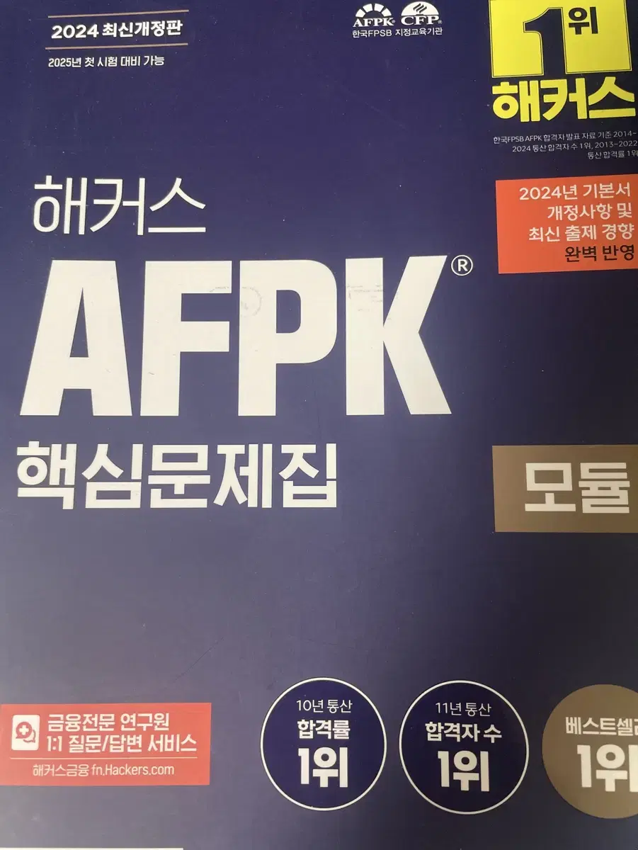 2024 해커스 AFPK 모듈 1 핵심문제집