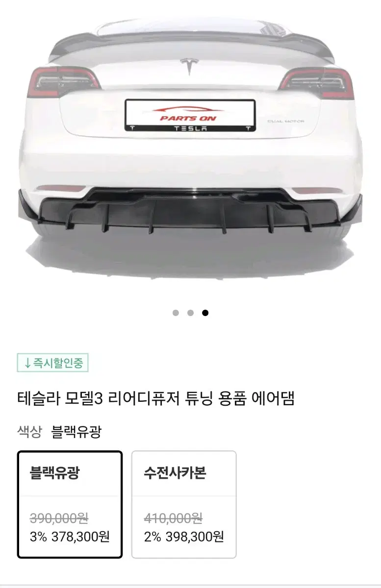 테슬라 모델 3 리어 디퓨저 판매 (새상품)