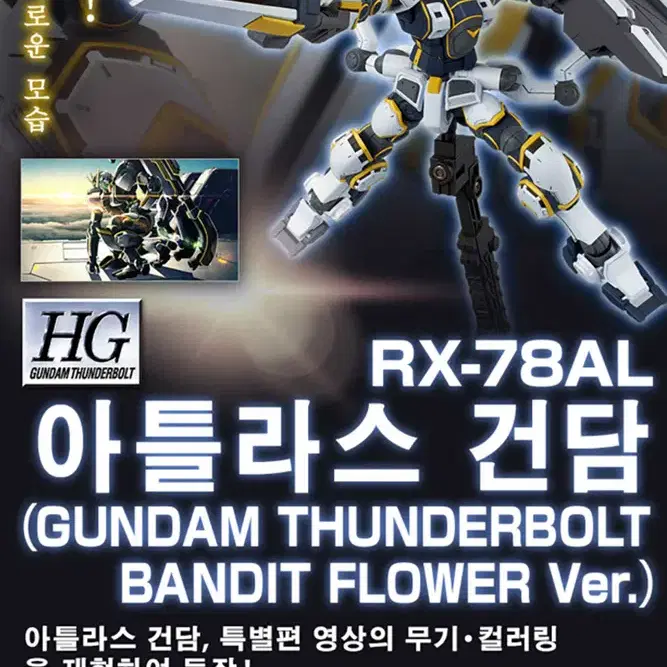 HG 아틀라스 건담 (건담 썬더볼트 BANDIT FLOWER Ver.)