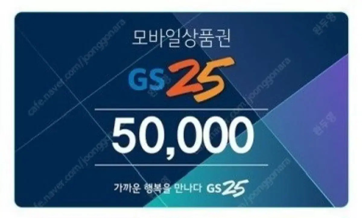 GS25 5만원 기프티콘 판매합니다