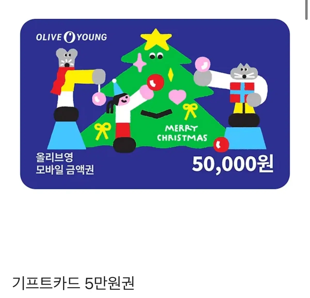 올리브영 기프티 카드 5만원권