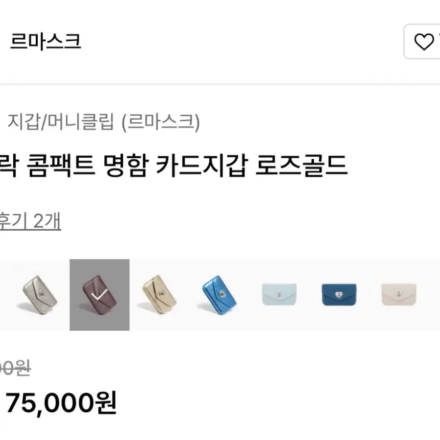 새것] 르마스크 하트락 콤팩트 카드지갑 명함 로즈골드