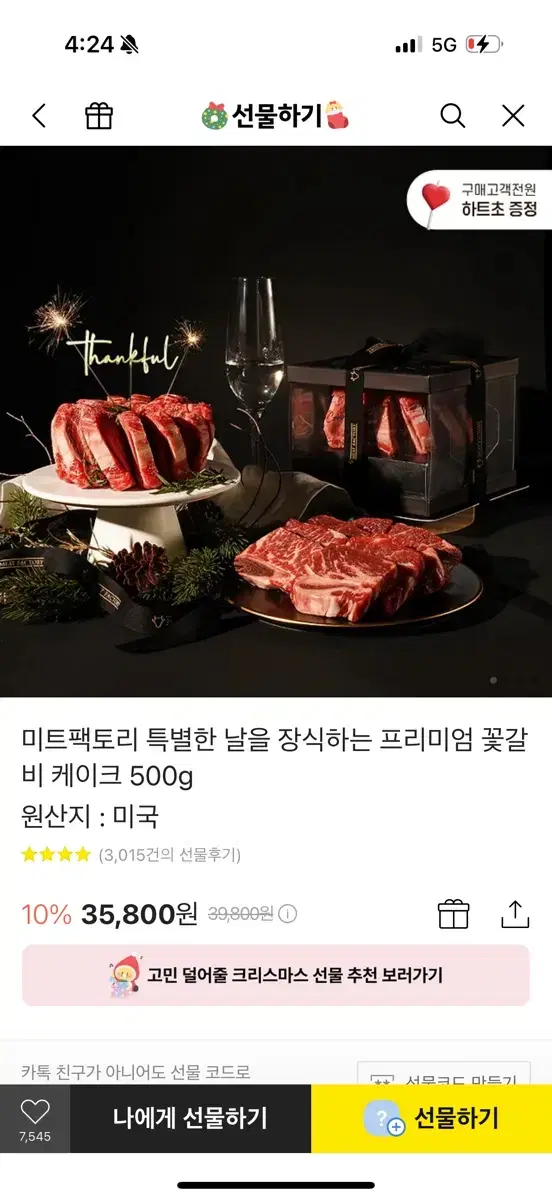 카톡선물 기프티콘 꽃갈비