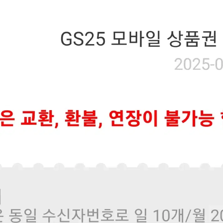 gs25 오천원권 2개 기프티콘 쿠폰