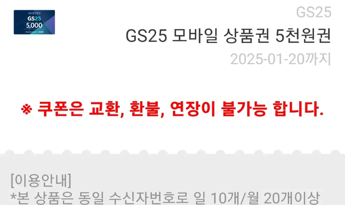 gs25 오천원권 2개 기프티콘 쿠폰