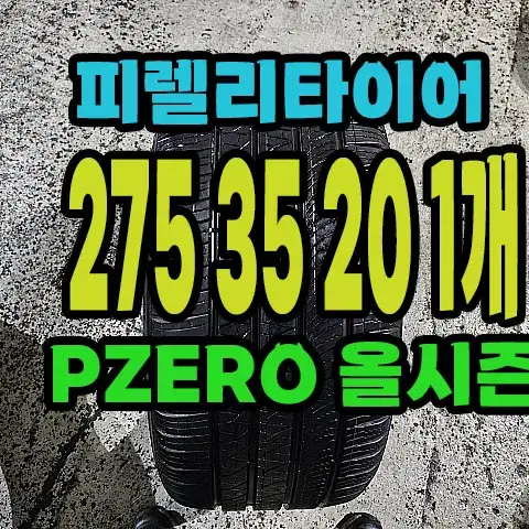 피렐리타이어 올시즌 275 35 20 1개.#27535R20.