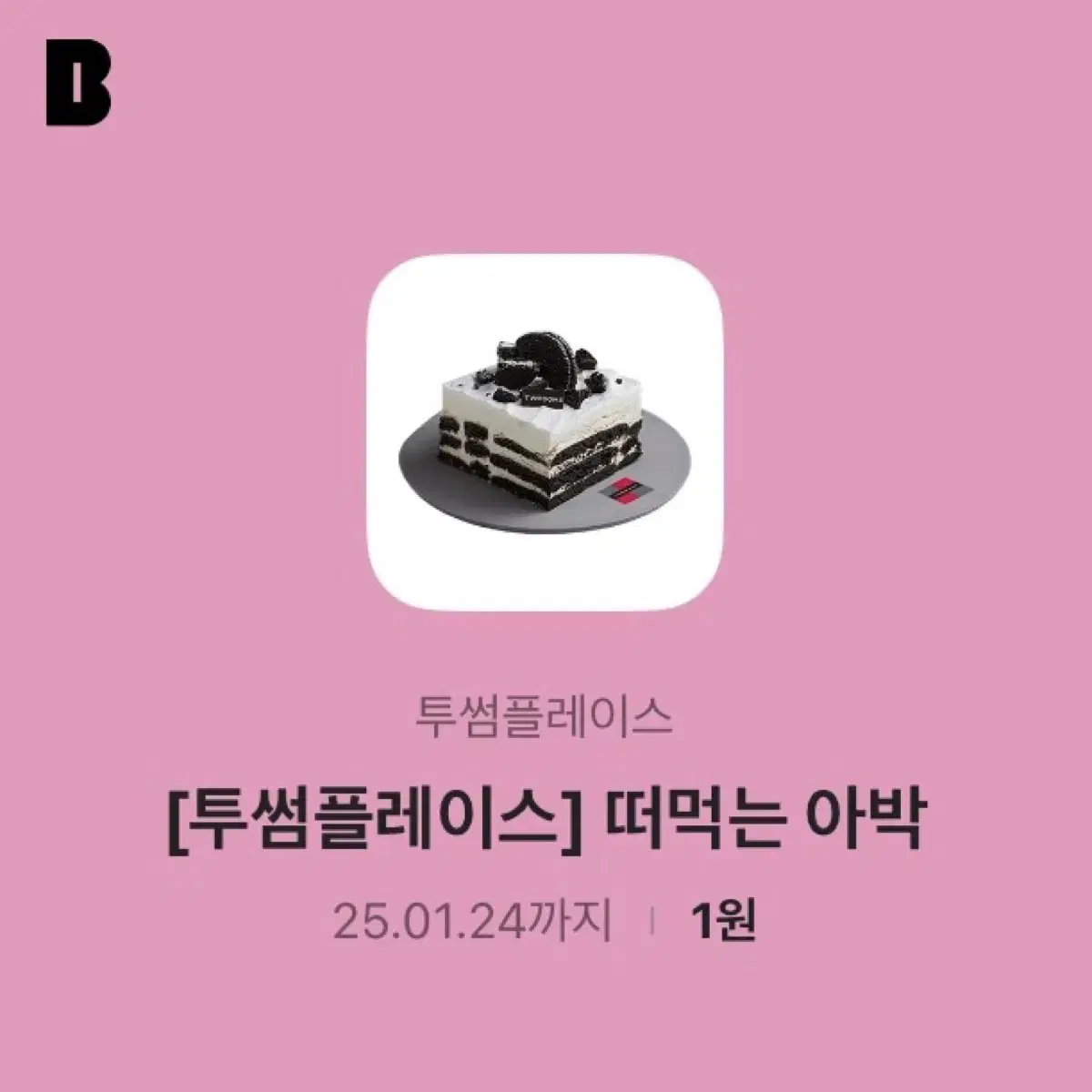 투썸플레이스 떠먹는 아박 기프티콘