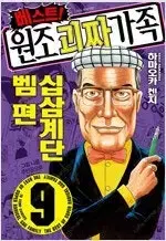 베스트원조괴짜가족 1~9 =중고만화책판매합니다=