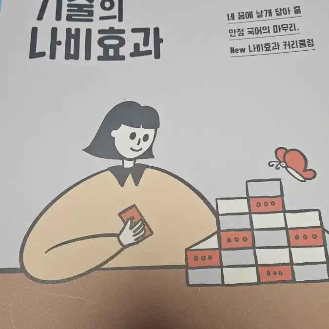 2025 윤혜정 기출의 나비효과 새책