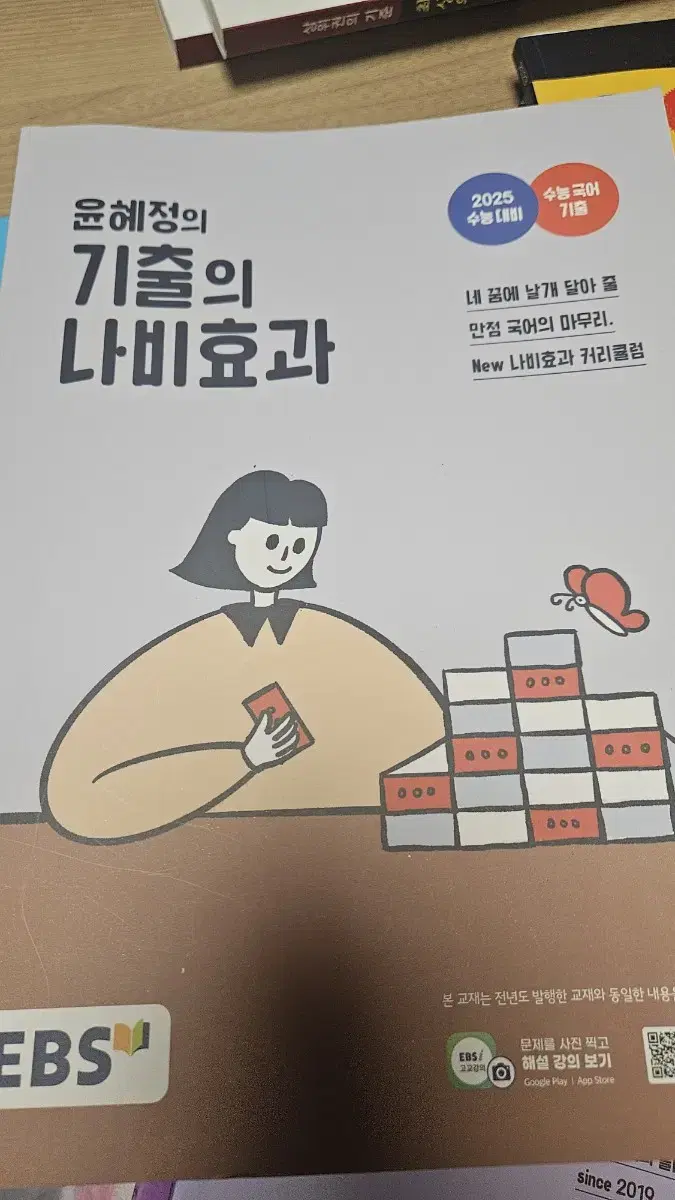 2025 윤혜정 기출의 나비효과 새책