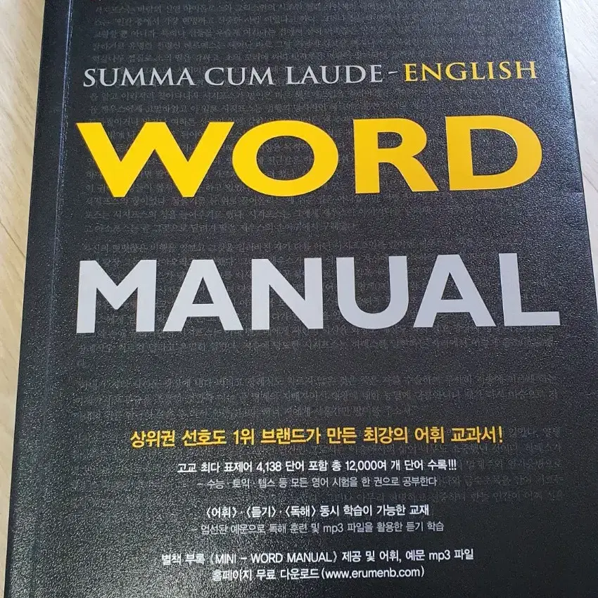 숨마쿰라우데  영어단어 어휘 수능 토익 WORD MANUAL