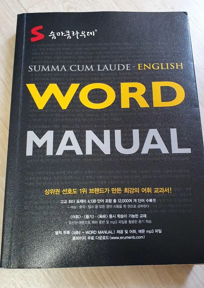 숨마쿰라우데  영어단어 어휘 수능 토익 WORD MANUAL