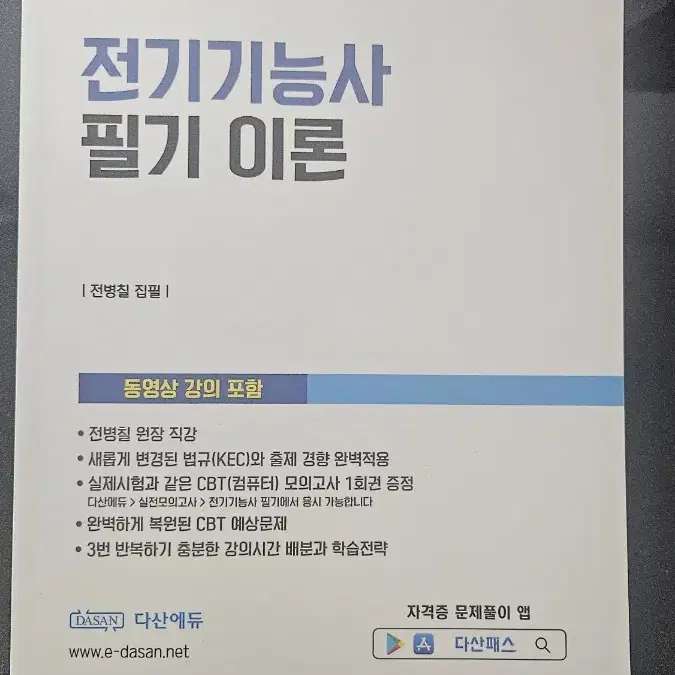 전기기능사 필기이론 다산에듀 팝니다