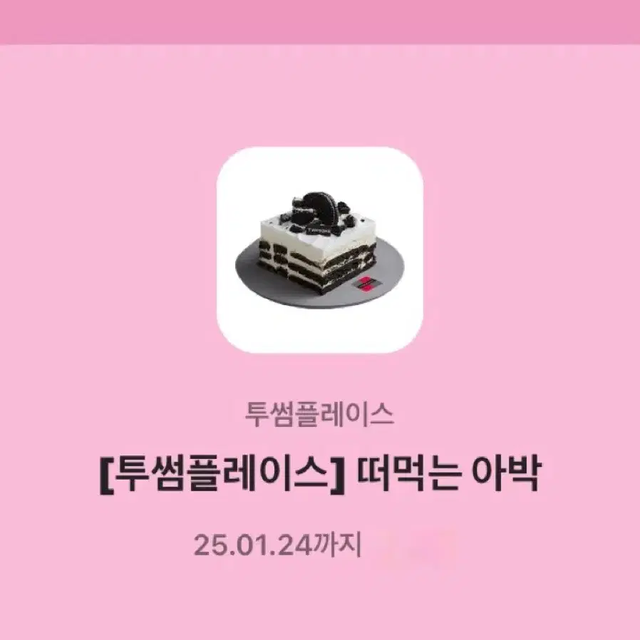 투썸 떠먹는 아박