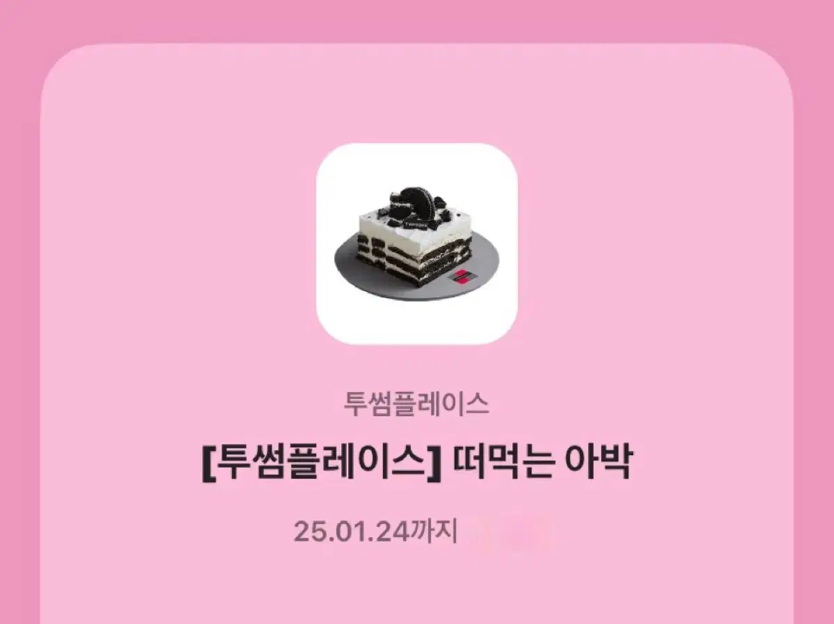 투썸 떠먹는 아박