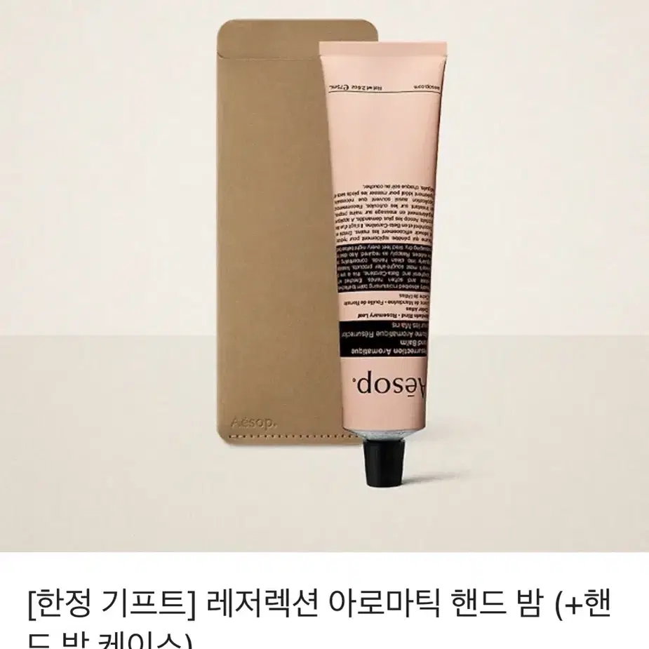 이솝 Aesop 레저렉션 아로마틱 핸드밤 (+ 핸드 케이스)