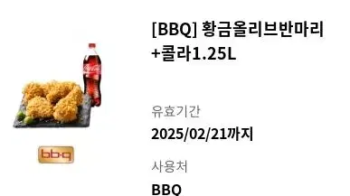 BBQ bbq 황금올리브 반마리 치킨 콜라 1.25L 기프티콘