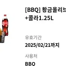 BBQ bbq 황금올리브 반마리 치킨 콜라 1.25L 기프티콘