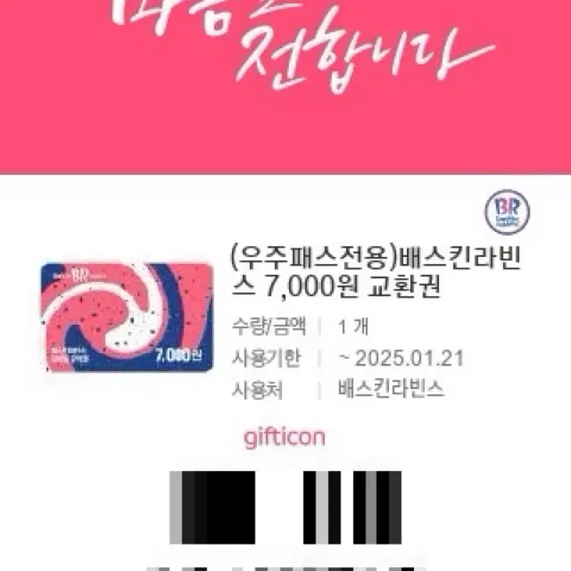 배라 7000원 금액권