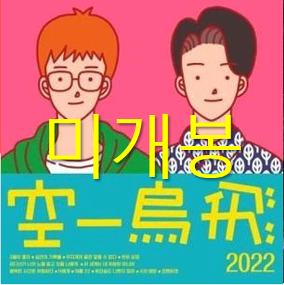 [미개봉] 공일오비 (015B) - Yearbook 2022 (CD)