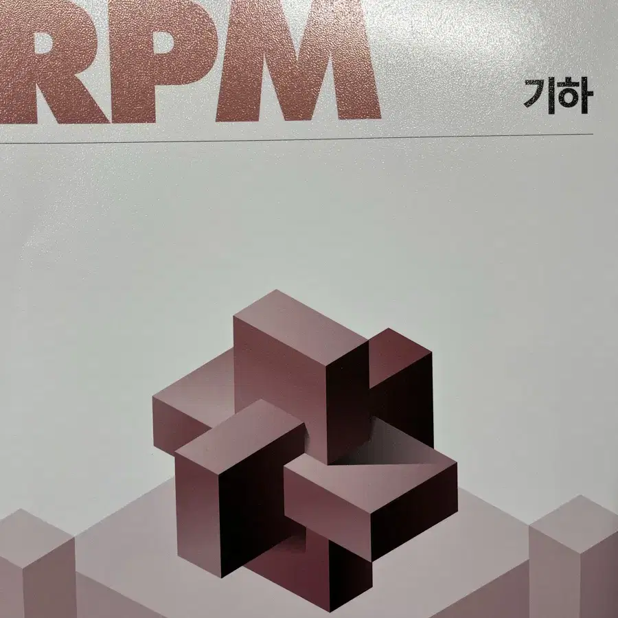 기하 개념원리RPM