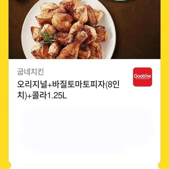 굽네치킨 오리지널 기프티콘