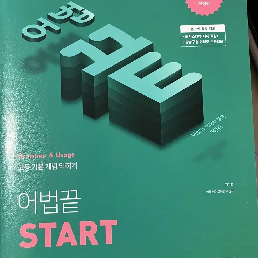 어법끝 START 김기훈쌤