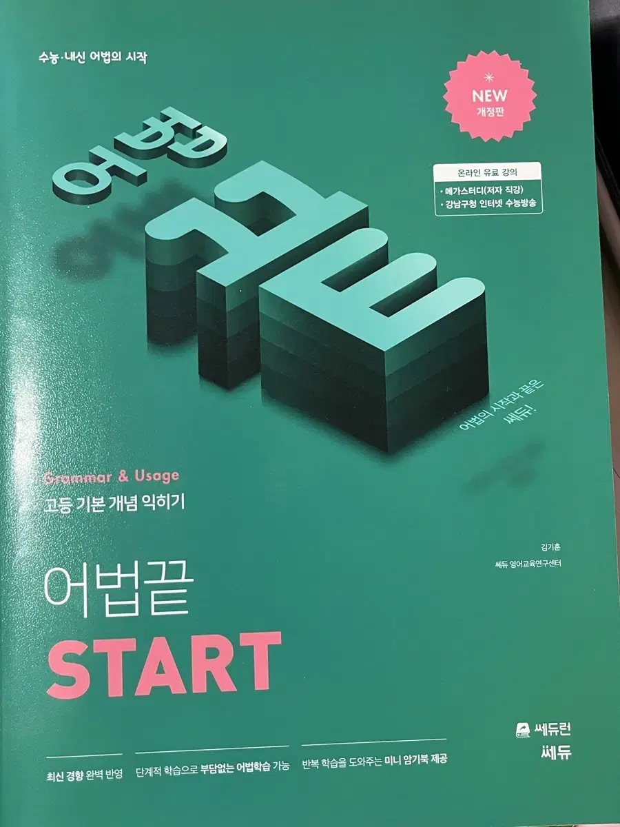 어법끝 START 김기훈쌤