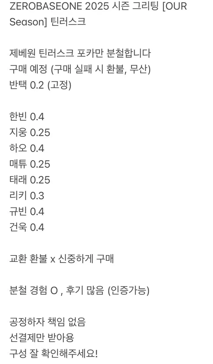 제베원 제로베이스원 틴러스크 분철