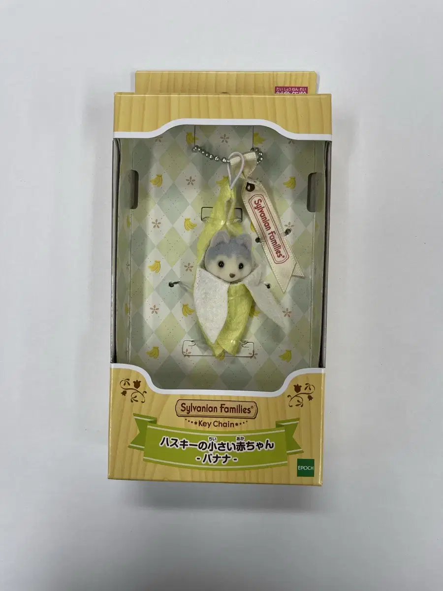 Sylvanian Husky Banana Fruit keyring Keychain Keyring