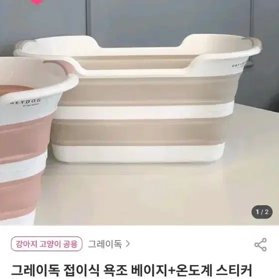 그레이독 접이식 욕조 베이지