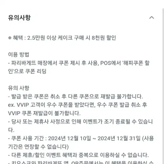 파리바게트 케이크 2.5만 이상구매시 8천원 할인쿠폰