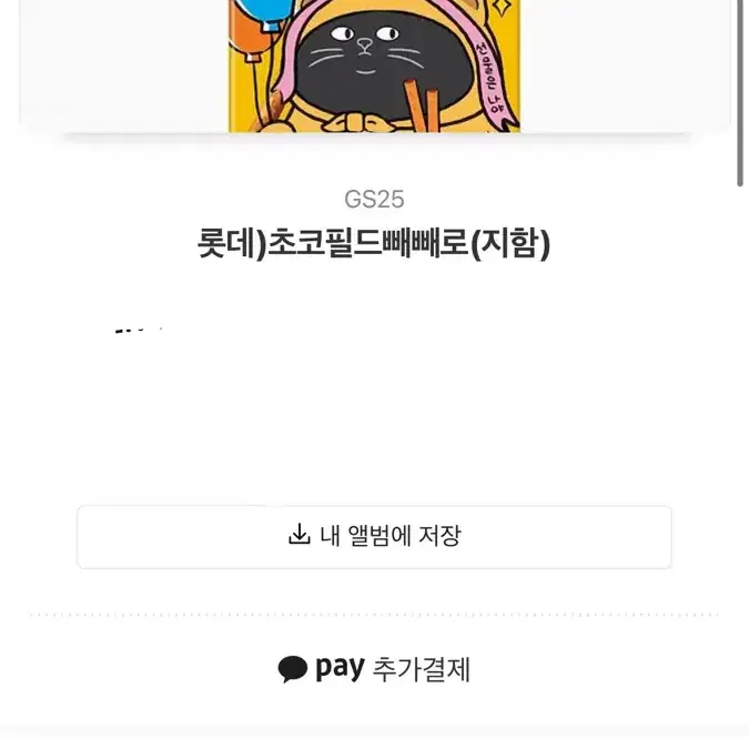 Gs25 누드 빼빼로 기프티콘 원가 1800원 판매가 1500원