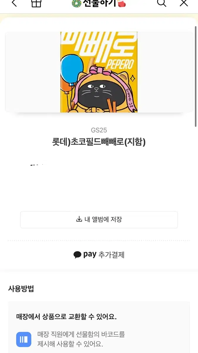 Gs25 누드 빼빼로 기프티콘 원가 1800원 판매가 1500원