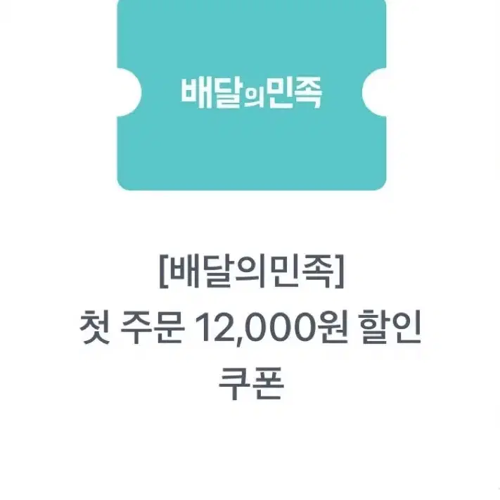 배민 첫주문 12000원 할인권