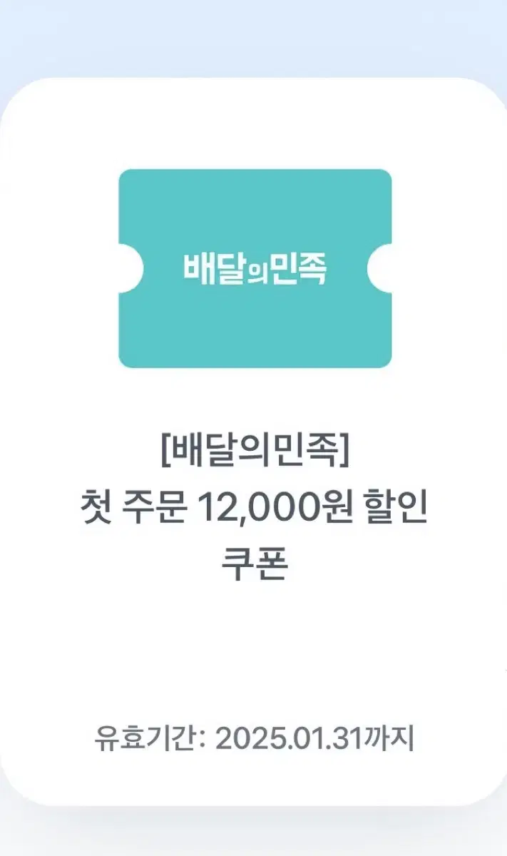 배민 첫주문 12000원 할인권