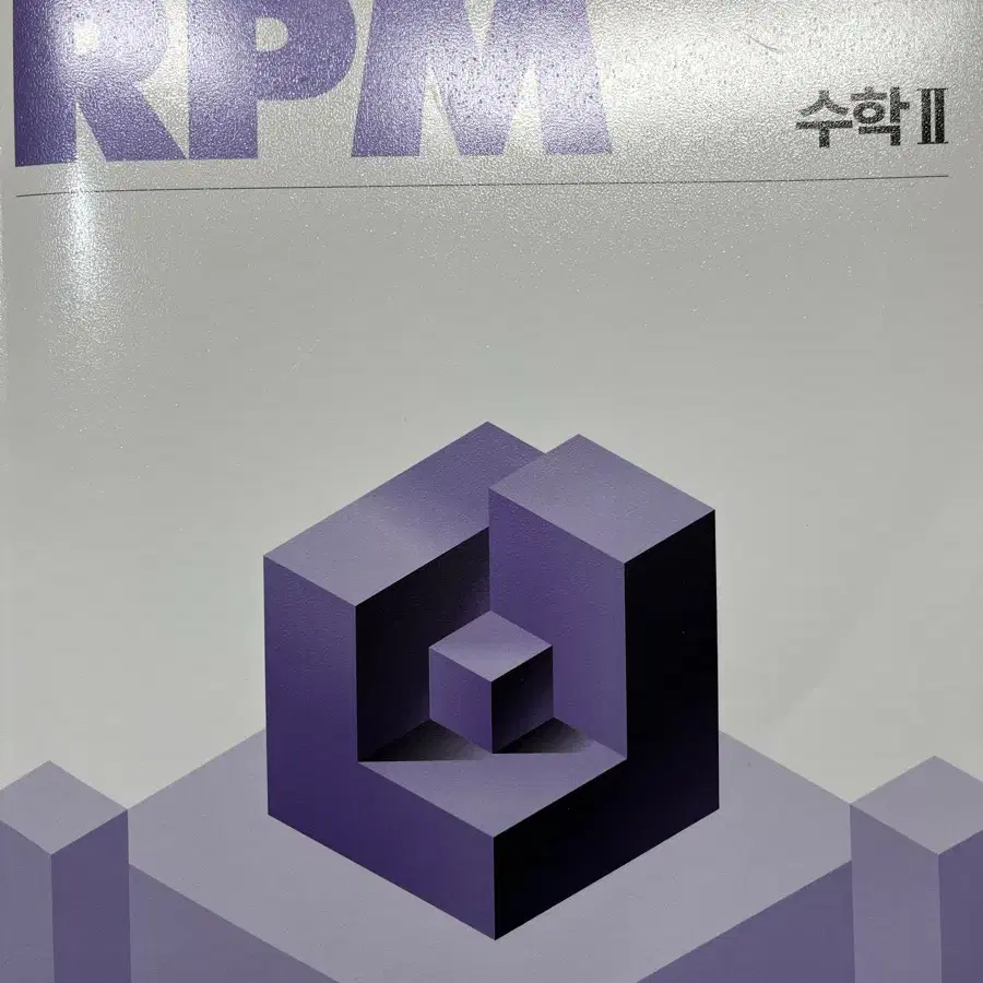 개념원리RPM 수학2 수학II