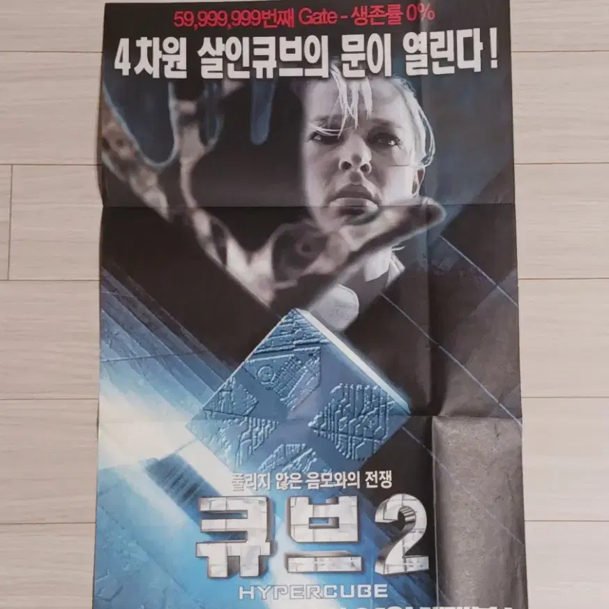 큐브2(2003년)(6단포스터)전단지