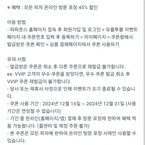 파파존스 온라인 방문 포장 45% 할인 쿠폰