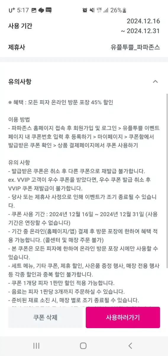 파파존스 온라인 방문 포장 45% 할인 쿠폰