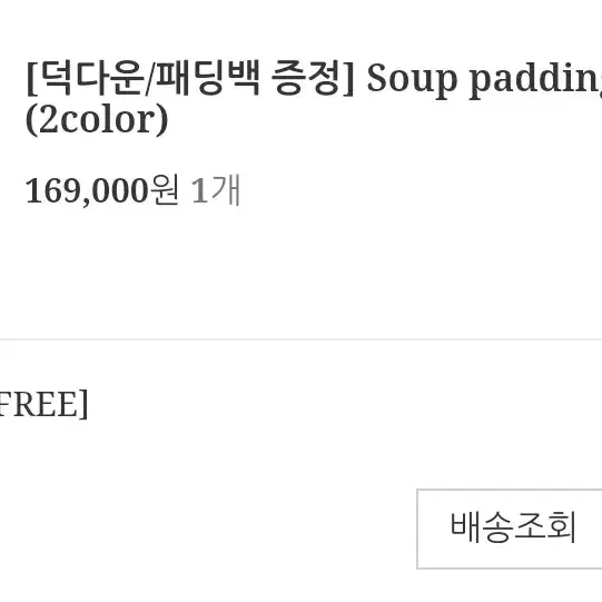 유이니 Soup 덕다운 패딩 코트 #브라운