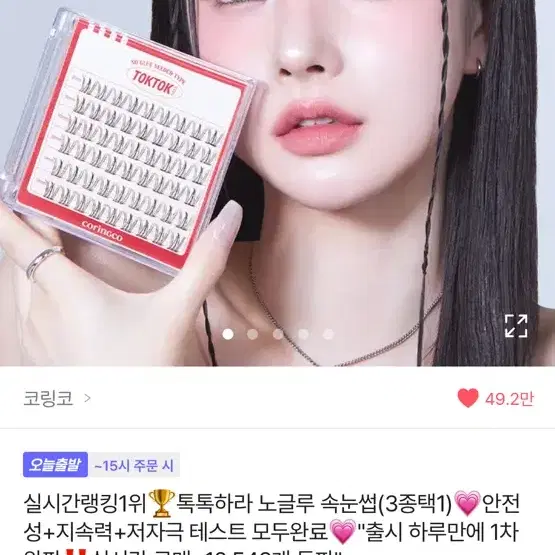 코링코 노글루 속눈썹