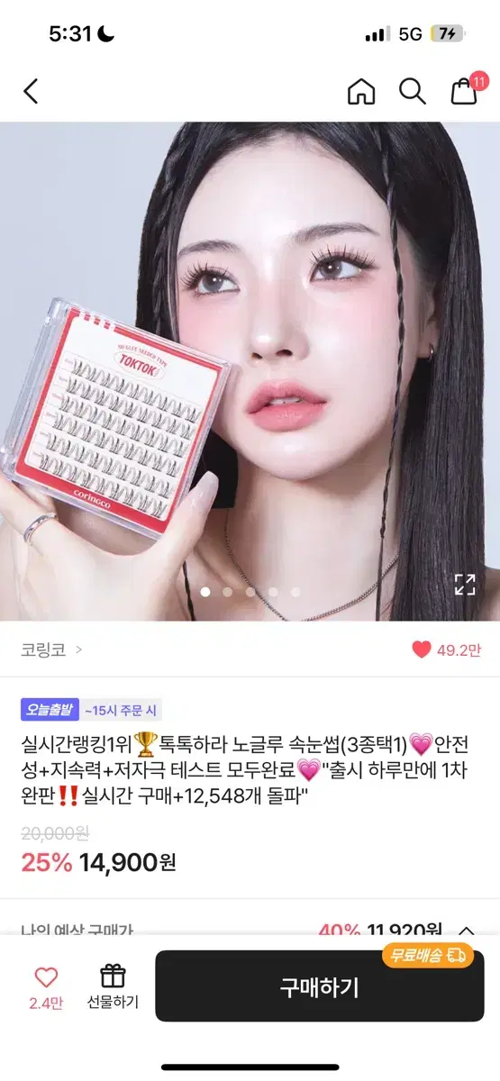 코링코 노글루 속눈썹