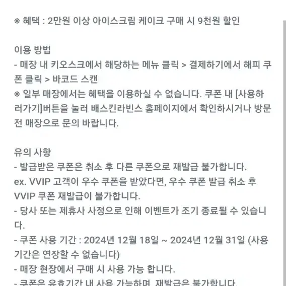 베스킨라빈스 2만원 이상 아이스크림 케이크 구매 시 9천원 할인