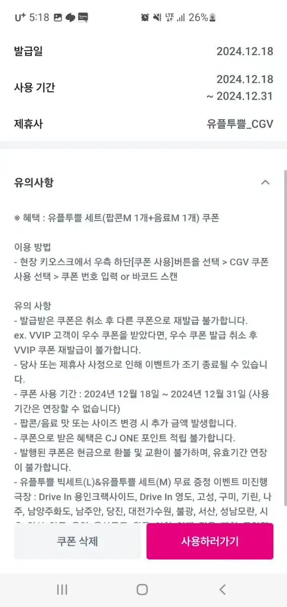 CGV 유플투쁠 세트(팝콘M 1개+음료M 1개) 쿠폰