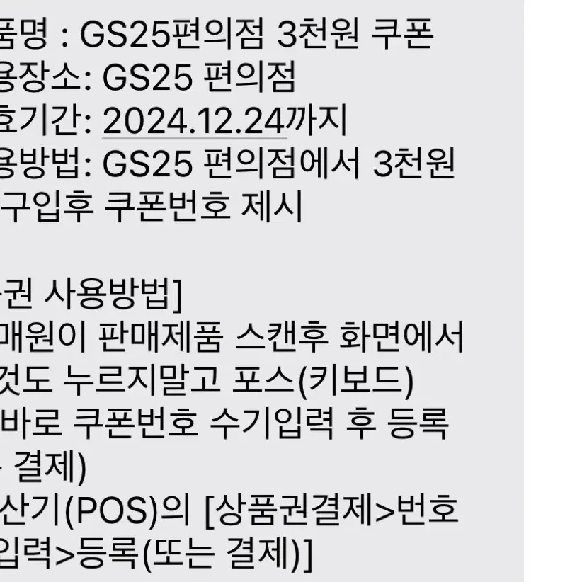 Gs25 편의점 3천원 기프티콘(쿠폰번호)