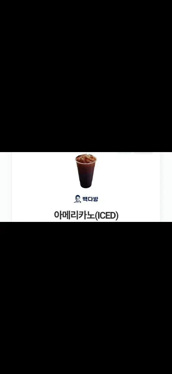 빽다방 아이스 아메리카노 커피 기프티콘 카페 아아