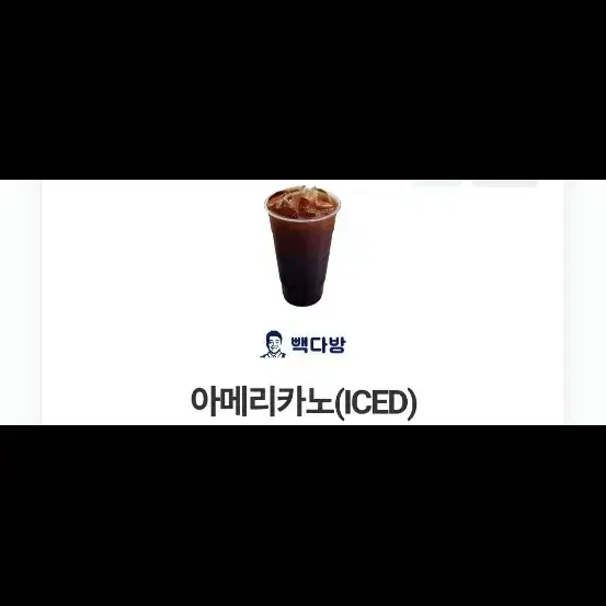 빽다방 아이스 아메리카노 커피 기프티콘 카페 아아