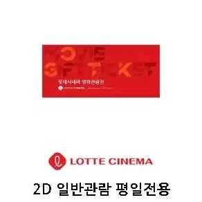 롯데시네마 1인 2인 2D 관람권 예매권 평일 전용 영화 대리예매도 가능